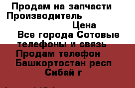 Продам на запчасти › Производитель ­ Samsung Galaxy Grand Prime › Цена ­ 4 000 - Все города Сотовые телефоны и связь » Продам телефон   . Башкортостан респ.,Сибай г.